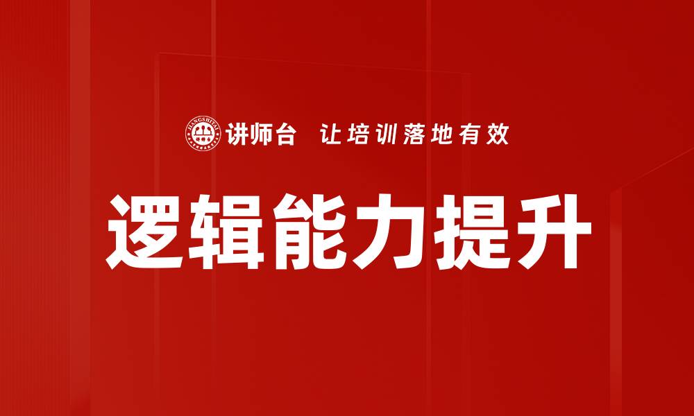 文章逻辑能力提升的缩略图
