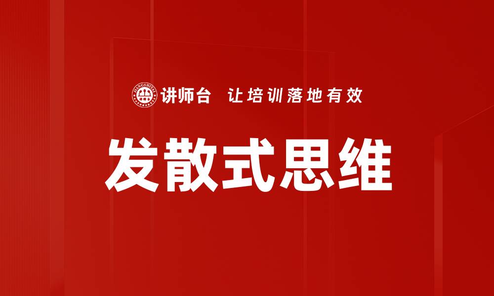 文章发散式思维的缩略图
