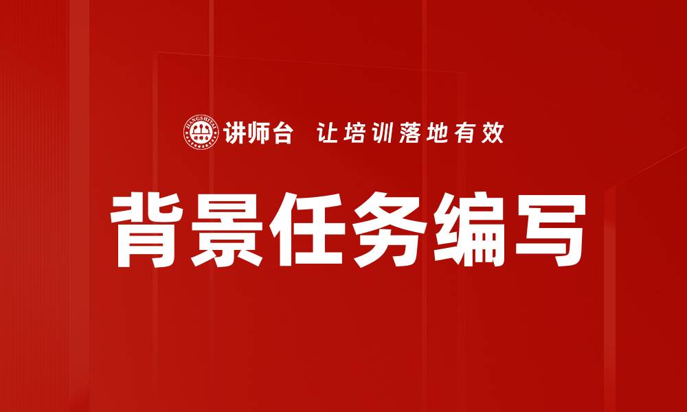 文章背景任务编写的缩略图