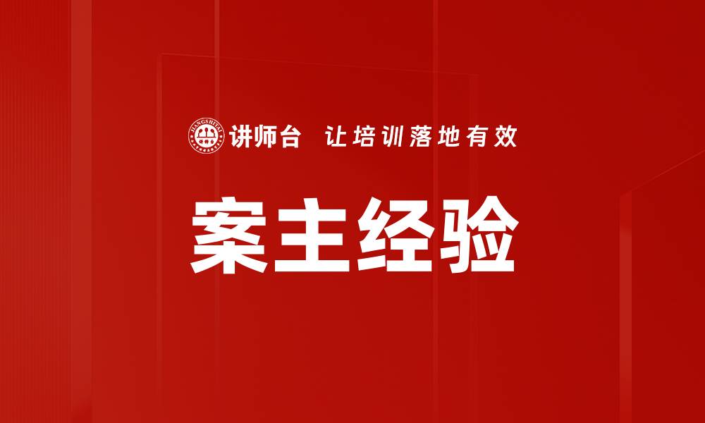 文章案主经验的缩略图