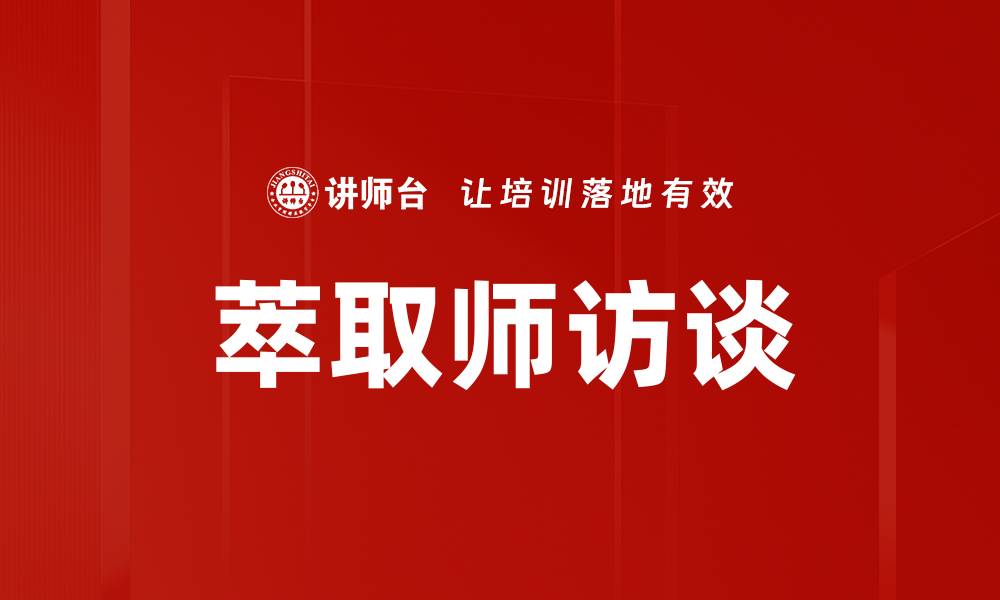文章萃取师访谈的缩略图