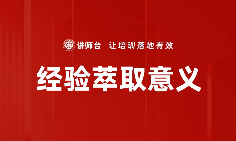 经验萃取意义