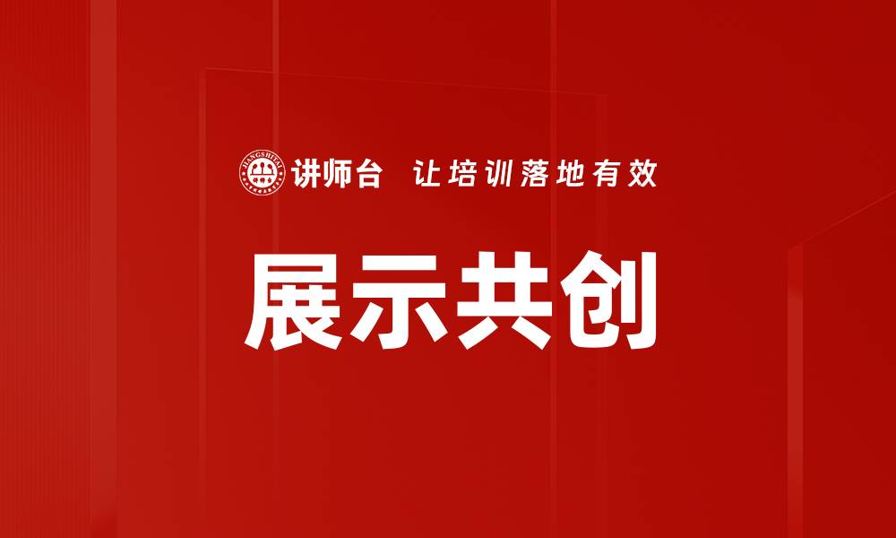 文章展示共创的缩略图