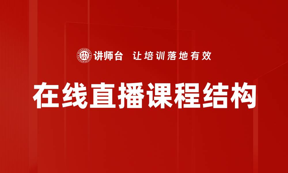 文章在线直播课程结构的缩略图