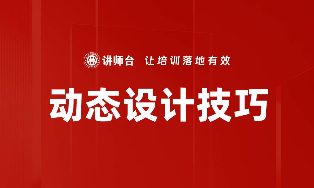 动态设计技巧