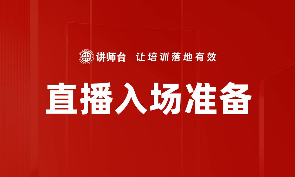 文章直播入场准备的缩略图