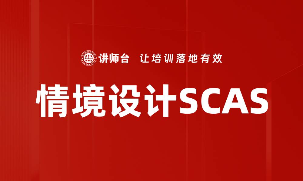 文章情境设计SCAS的缩略图