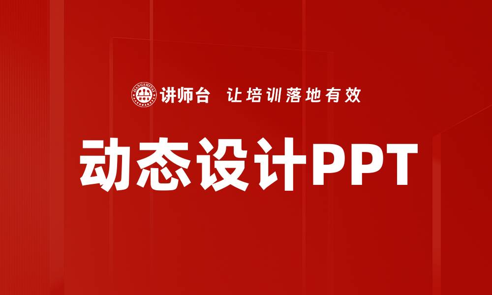 文章动态设计PPT的缩略图