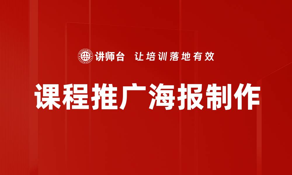 文章课程推广海报制作的缩略图