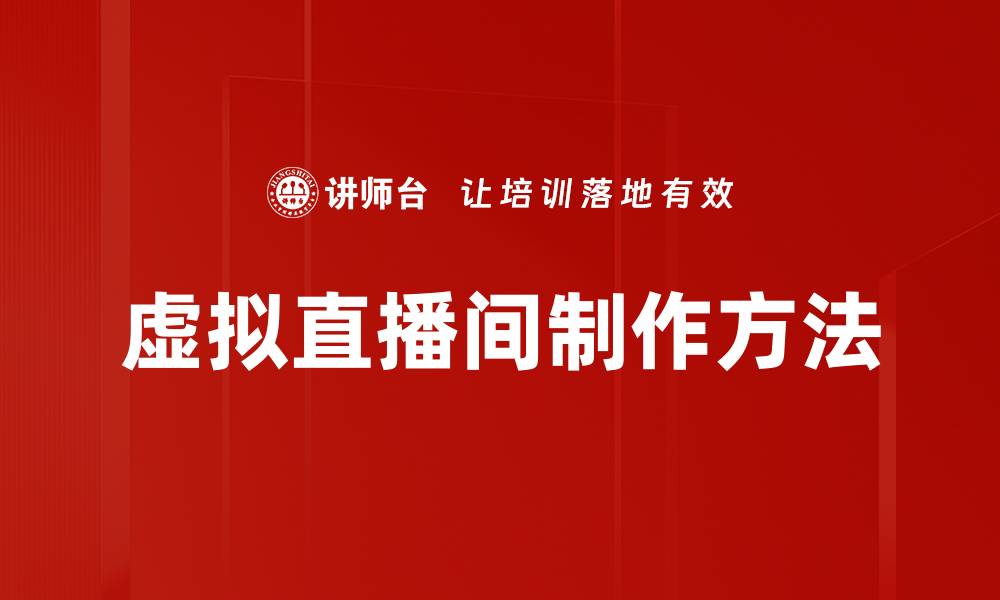 文章虚拟直播间制作方法的缩略图