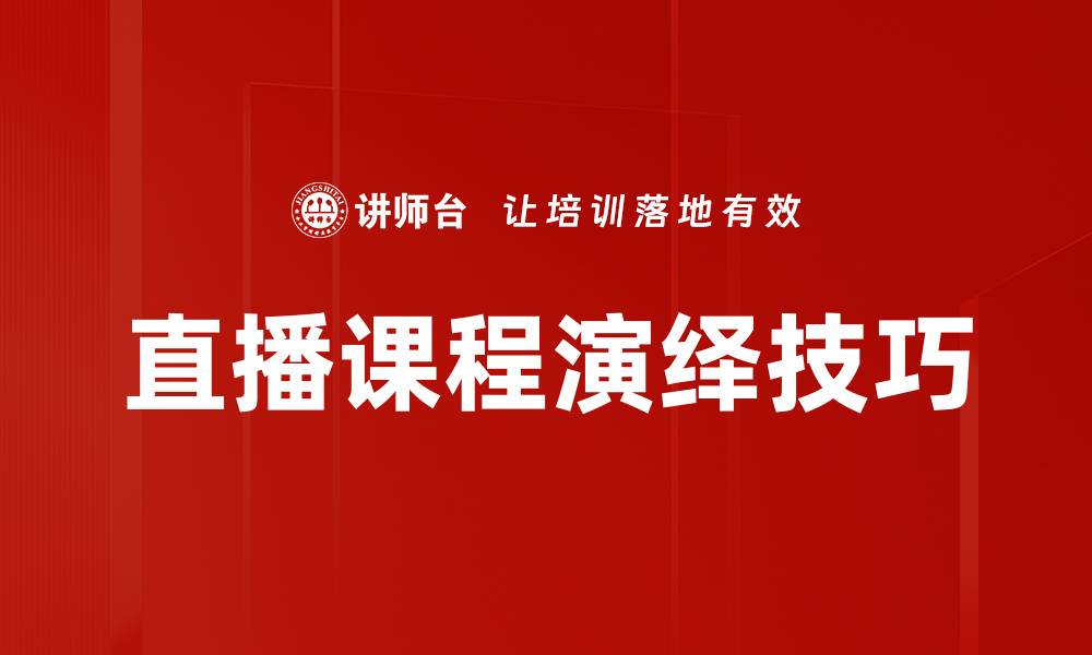文章直播课程演绎技巧的缩略图
