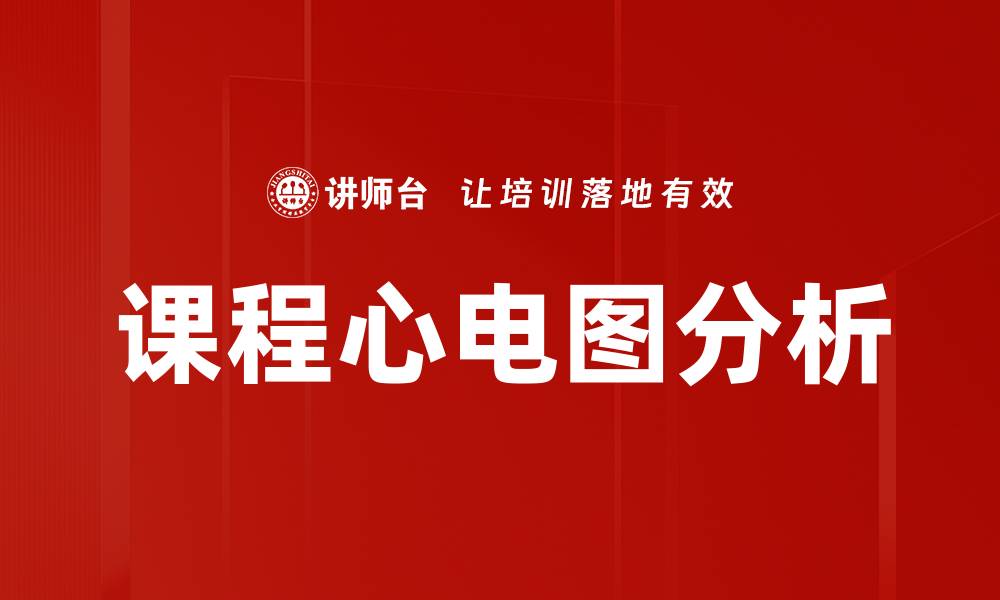 课程心电图分析