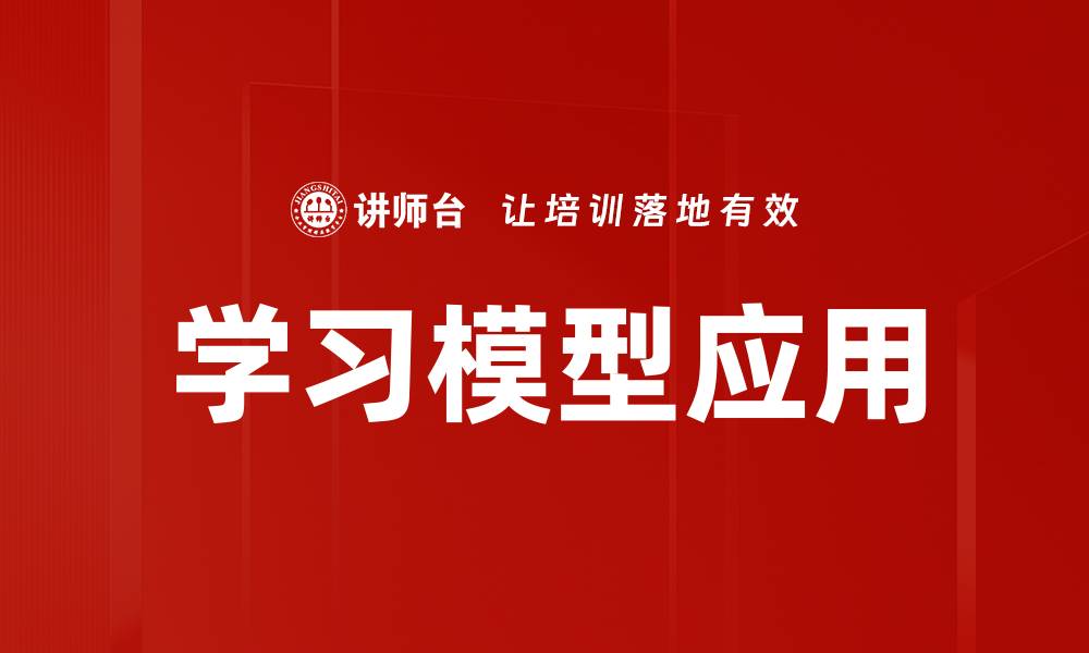 文章学习模型应用的缩略图