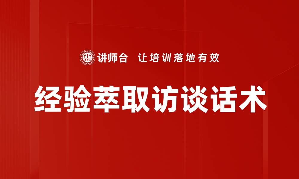 文章经验萃取访谈话术的缩略图