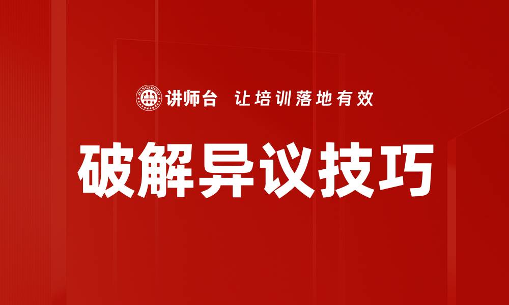 文章破解异议技巧的缩略图
