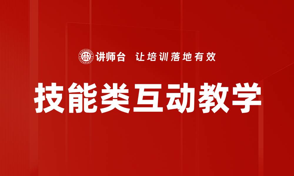 技能类互动教学