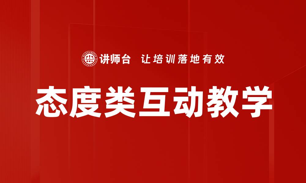 文章态度类互动教学的缩略图