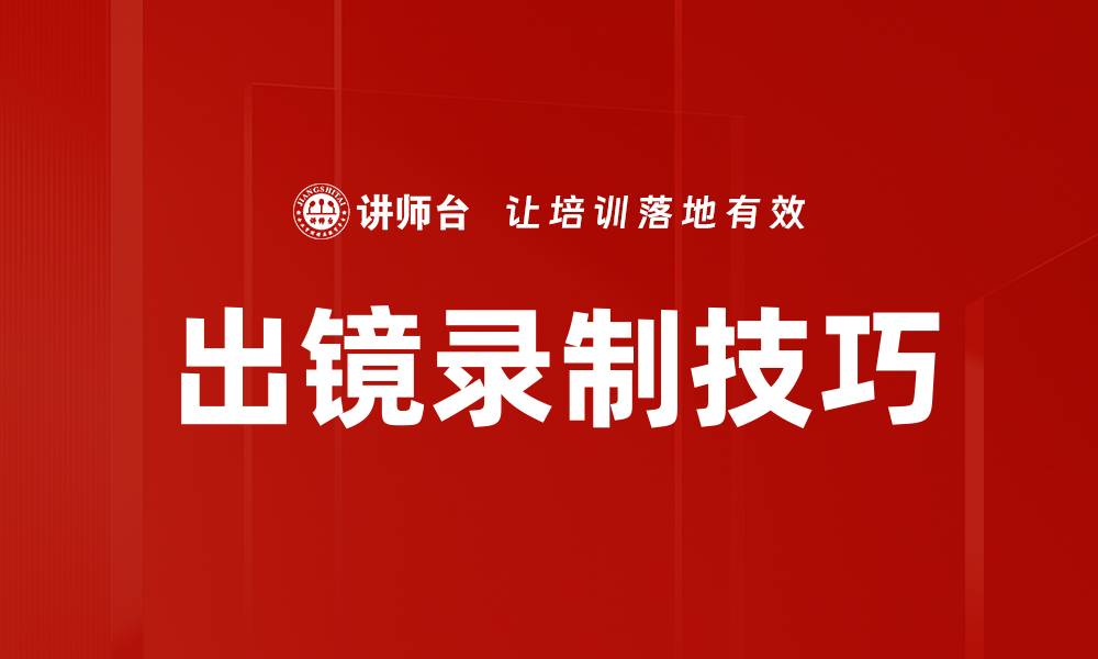 文章出镜录制技巧的缩略图