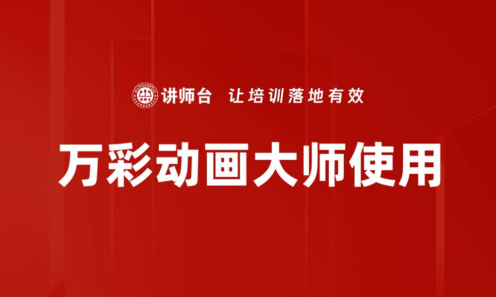 文章万彩动画大师使用的缩略图
