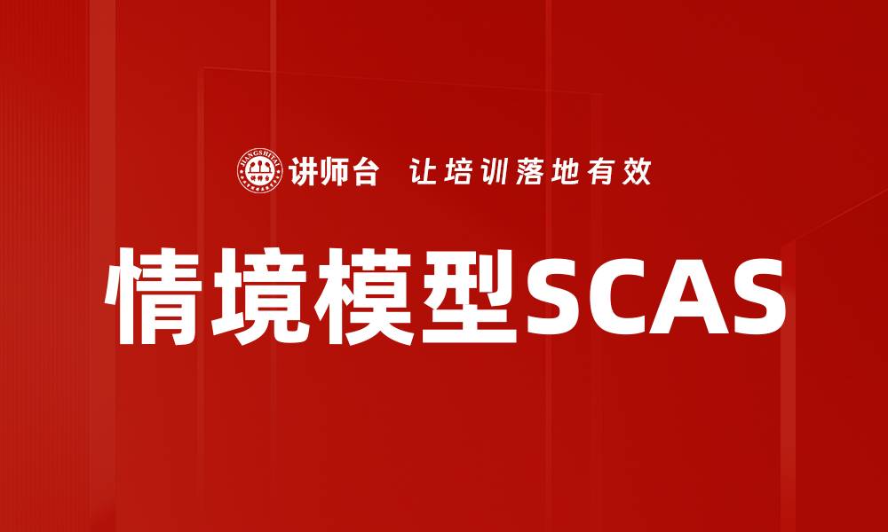 文章情境模型SCAS的缩略图