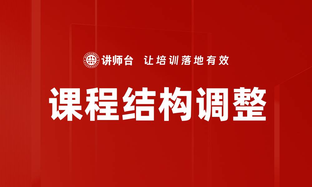 文章课程结构调整的缩略图