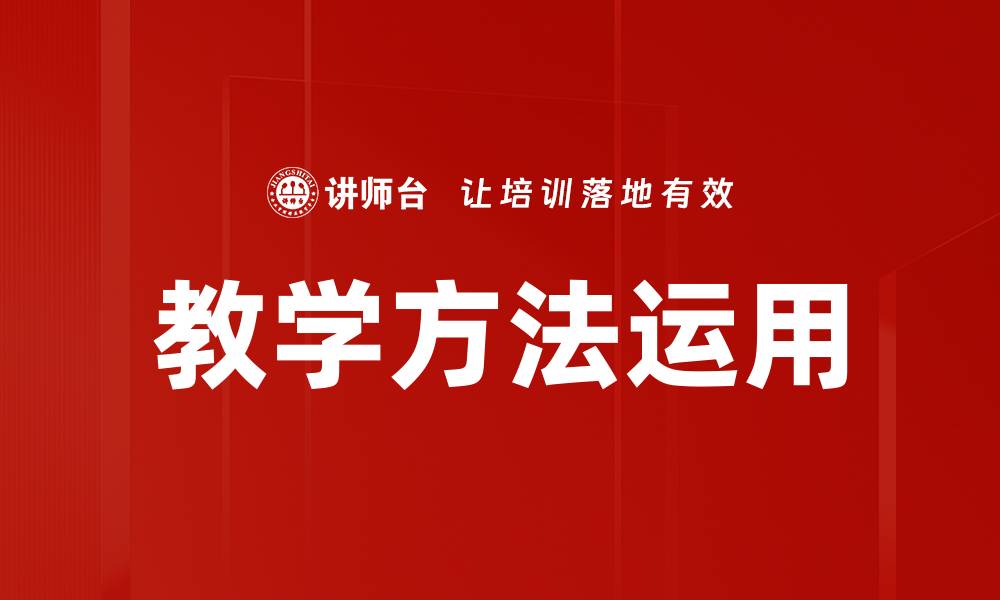文章教学方法运用的缩略图