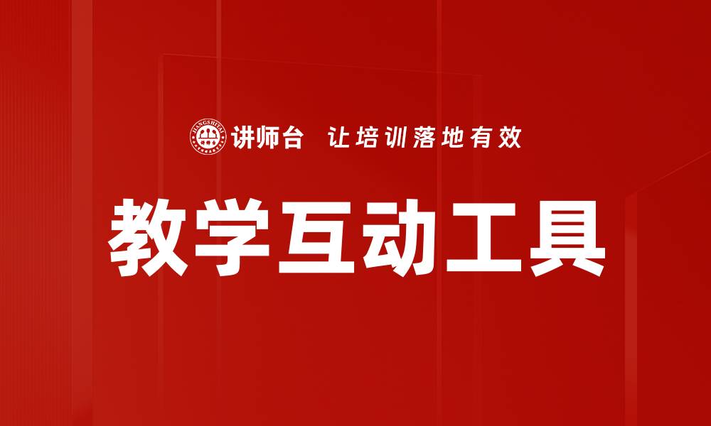 文章教学互动工具的缩略图