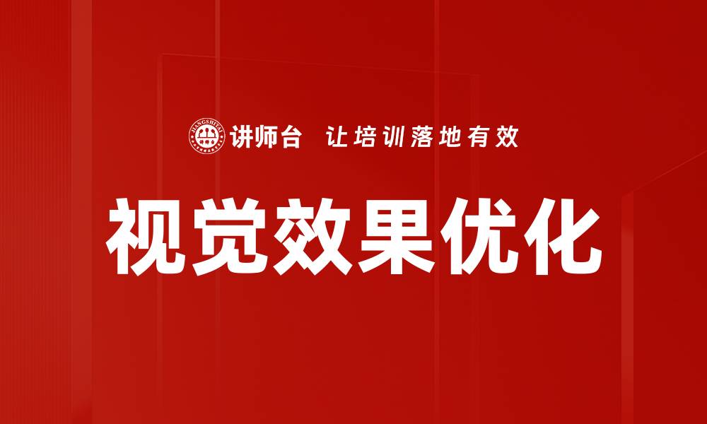 视觉效果优化