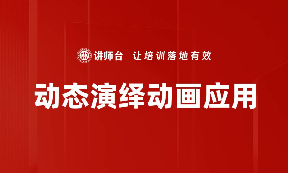 文章动态演绎动画应用的缩略图
