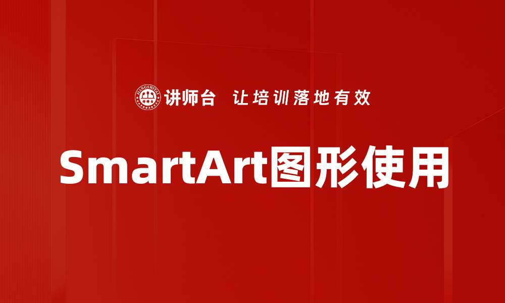 文章SmartArt图形使用的缩略图