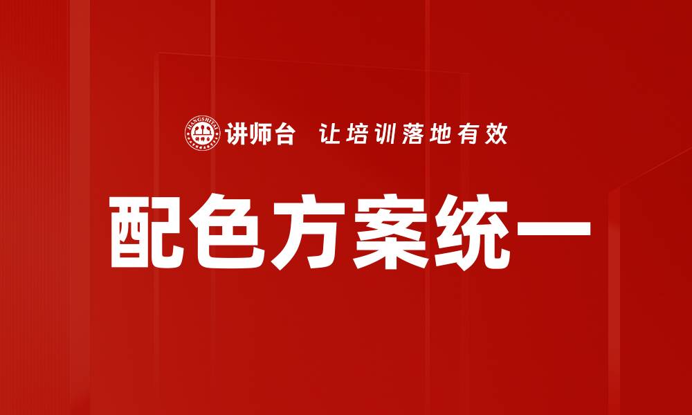 配色方案统一