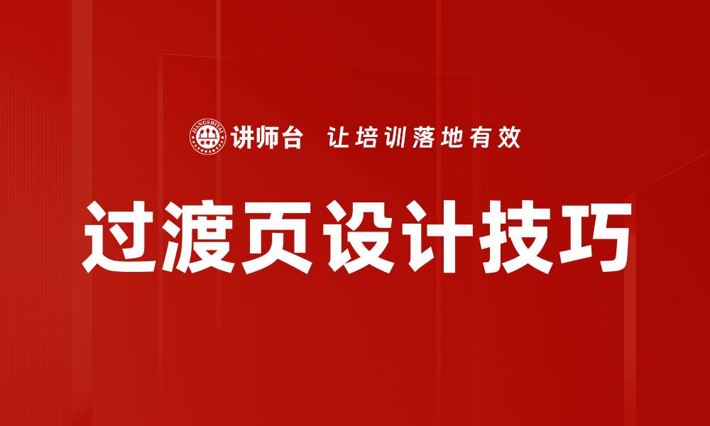 文章过渡页设计技巧的缩略图