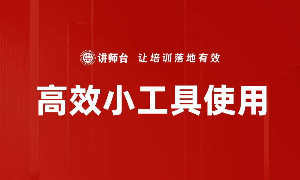 文章高效小工具使用的缩略图