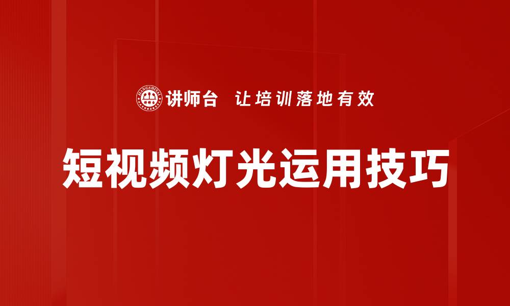 文章短视频灯光运用技巧的缩略图