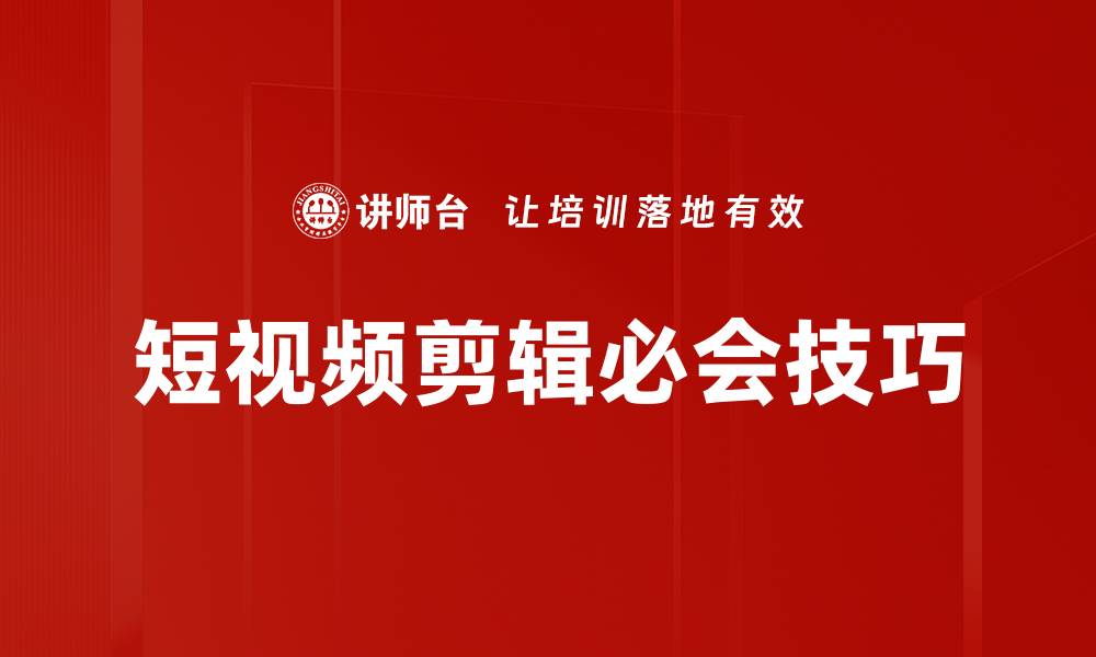 短视频剪辑必会技巧