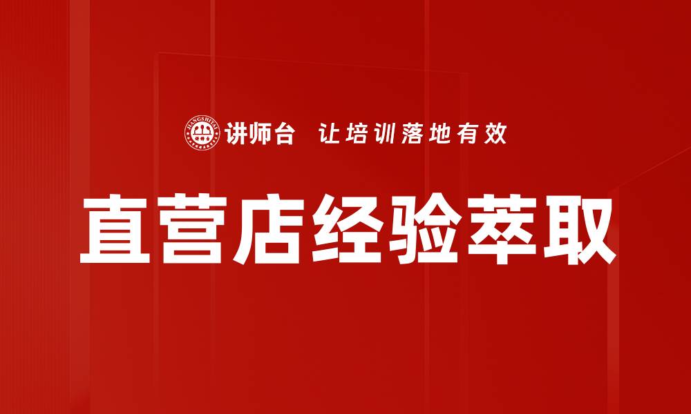 文章直营店经验萃取的缩略图