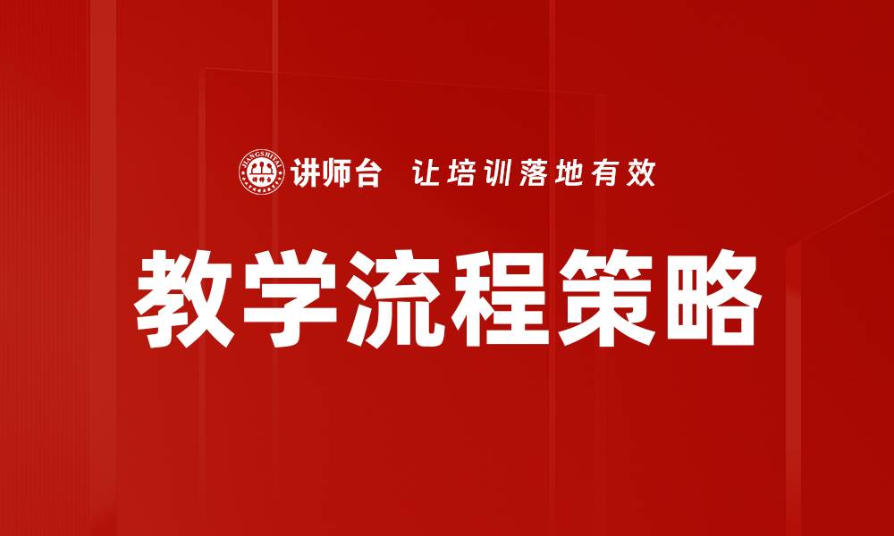 文章教学流程策略的缩略图