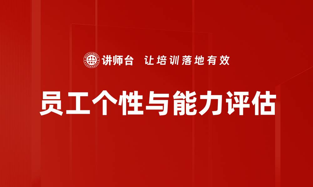 员工个性与能力评估
