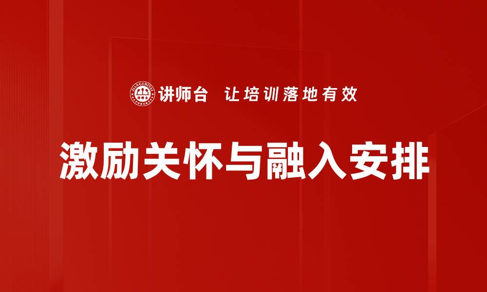 文章激励关怀与融入安排的缩略图