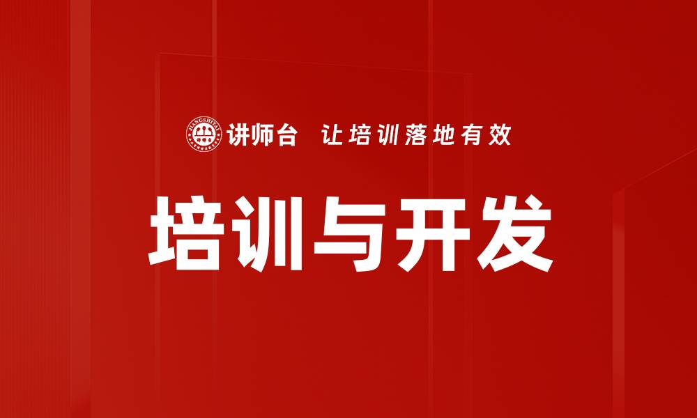 文章培训与开发的缩略图