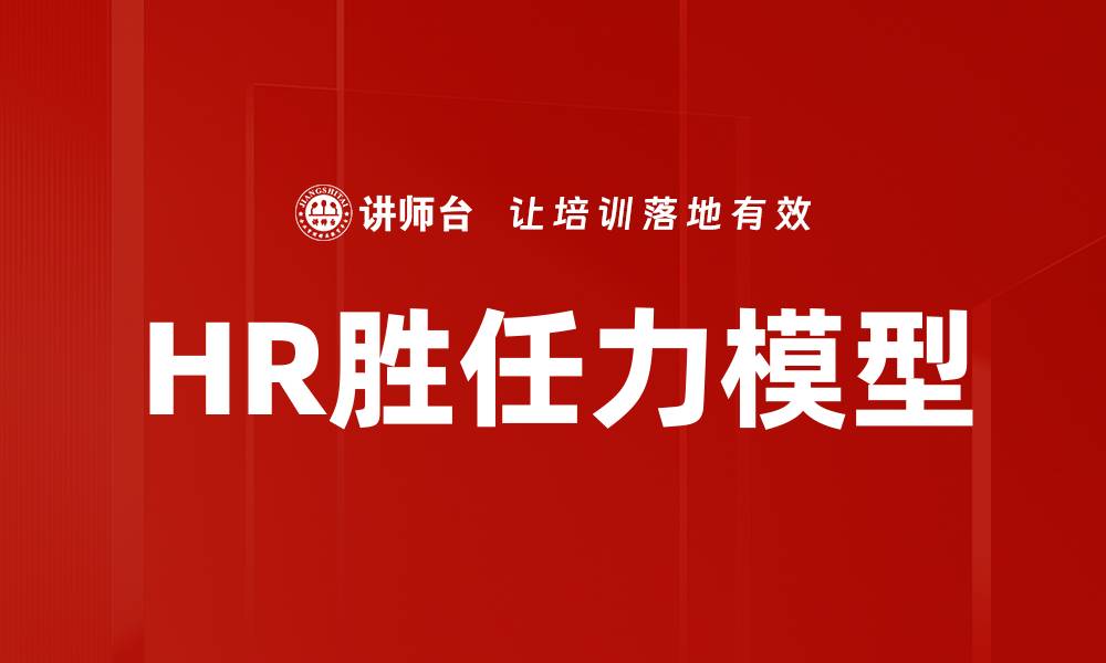 HR胜任力模型