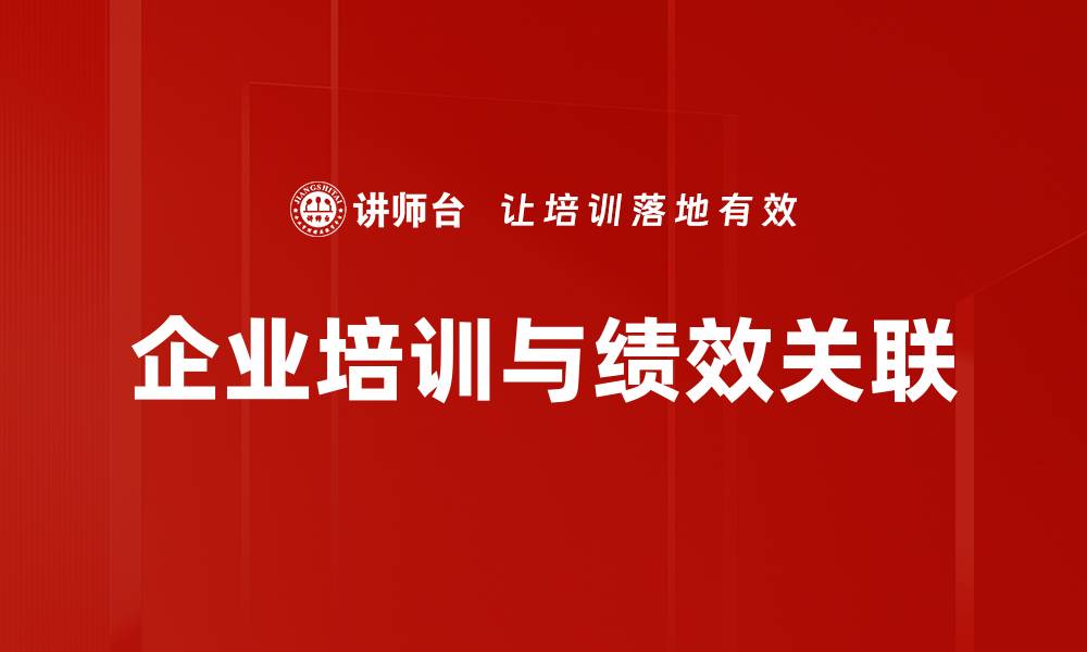 企业培训与绩效关联