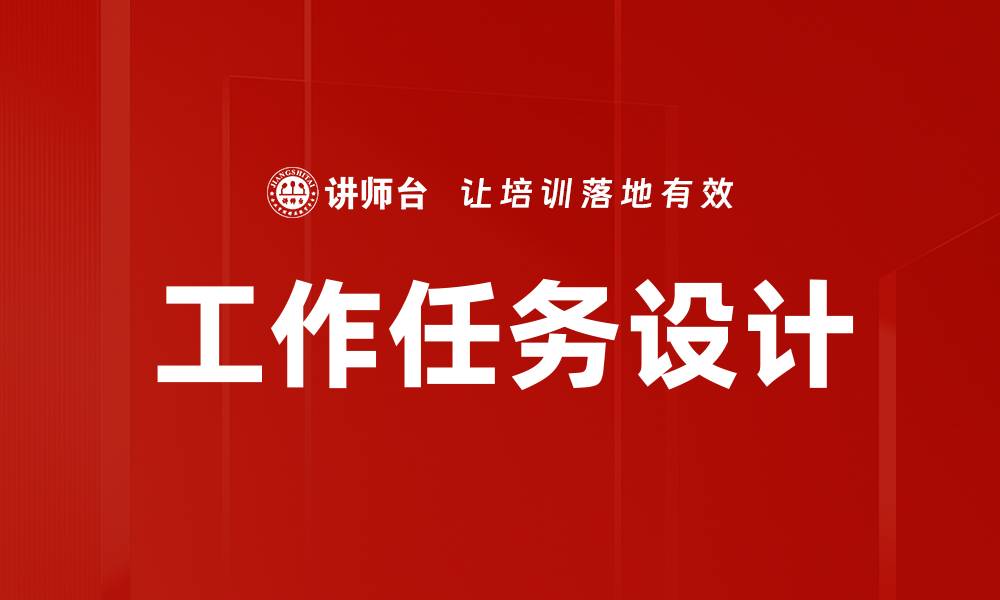 文章工作任务设计的缩略图