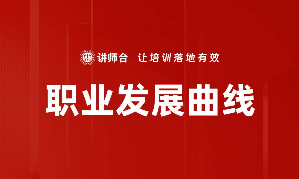 职业发展曲线