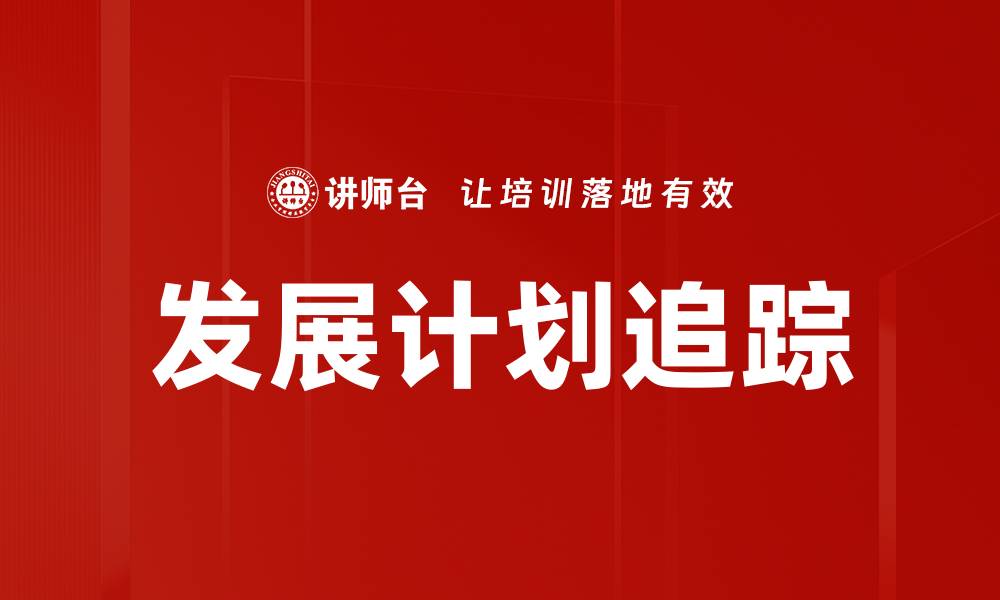 文章发展计划追踪的缩略图