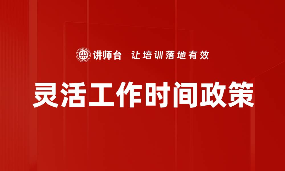 文章灵活工作时间政策的缩略图
