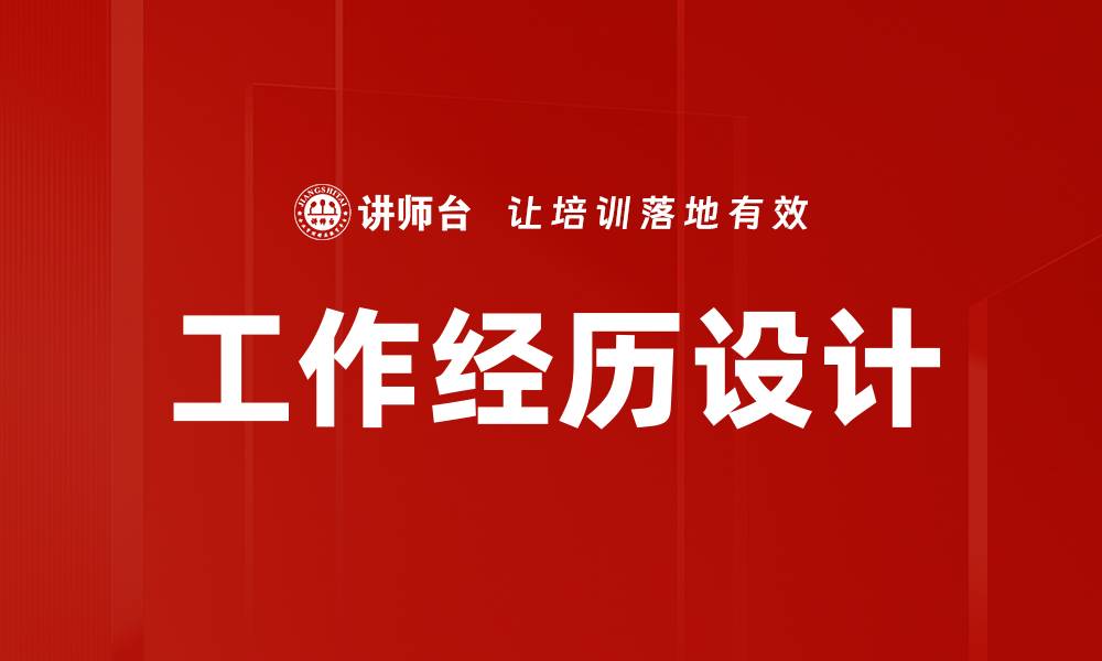 文章工作经历设计的缩略图