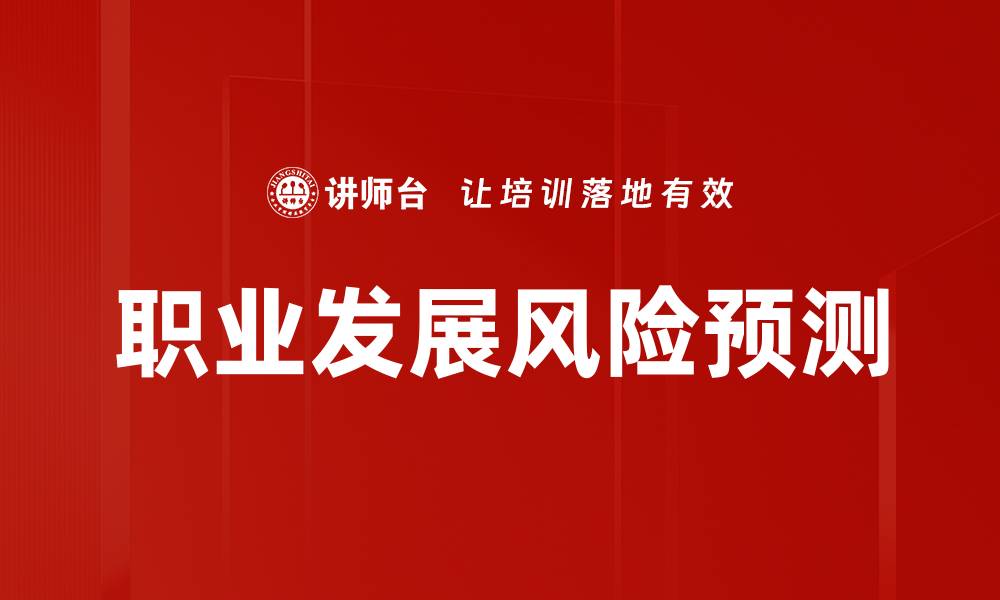 职业发展风险预测