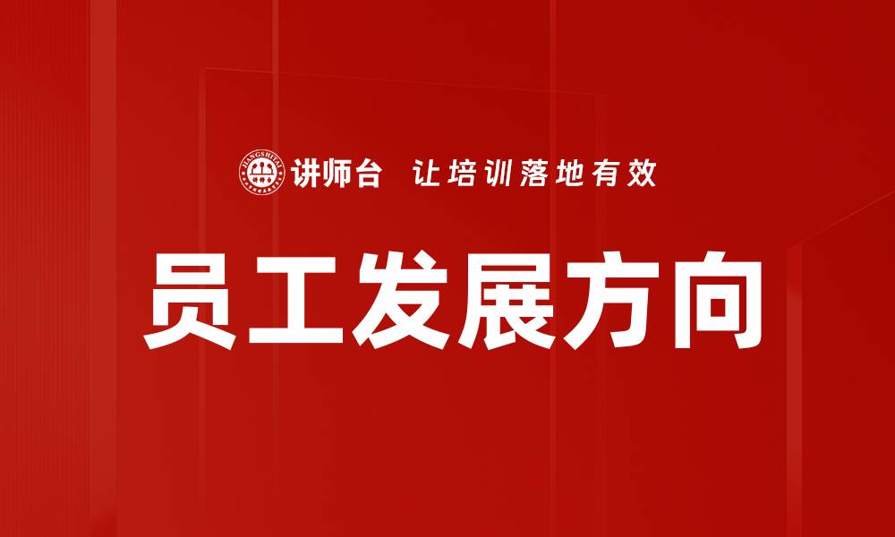 文章员工发展方向的缩略图