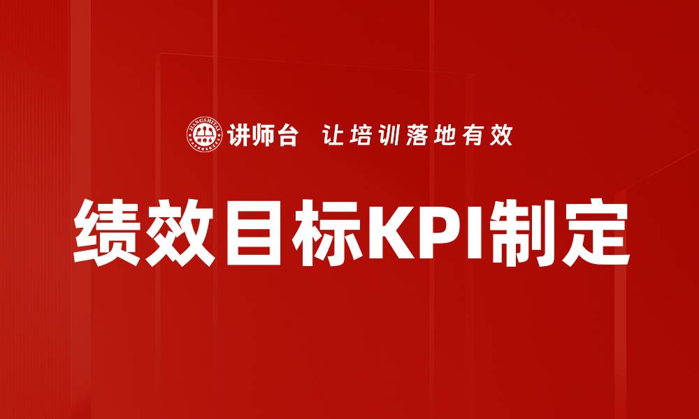 文章绩效目标KPI制定的缩略图